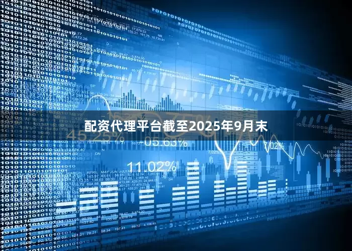 配资代理平台截至2025年9月末