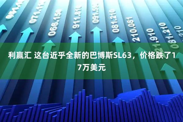 利赢汇 这台近乎全新的巴博斯SL63，价格跌了17万美元
